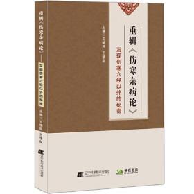 重辑《伤寒杂病论》发现伤寒六经以外的秘密