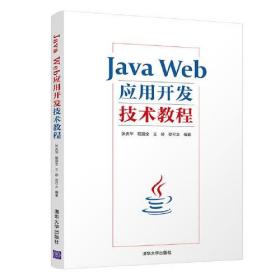 Java Web应用开发技术教程