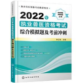 2022年执业兽医资格考试综合模拟题及考前冲刺