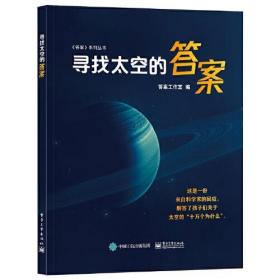 寻找太空的答案