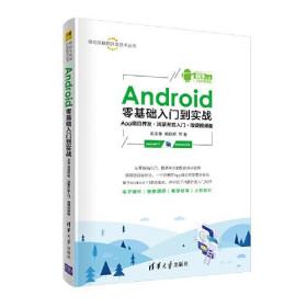 Android零基础入门到实战 App项目开发·鸿蒙开发入门·微课视频版(