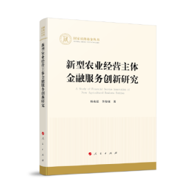 新型农业经营主体金融服务创新研究（国家社科基金丛书）