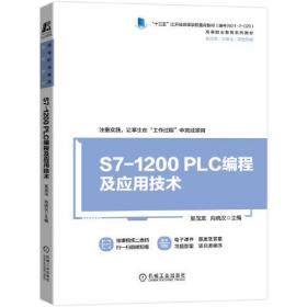 S7-1200 PLC编程及应用技术