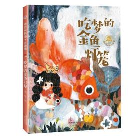 吃梦的金鱼灯笼
