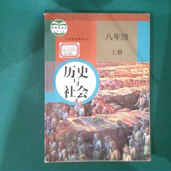 特价现货！历史与社会八年级上册人民教育出版社9787107267246人民教育出版社