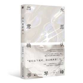 出生意愿确认 李琴峰 著，野望 出品 广西师范大学出版社 9787559864123
