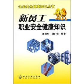 企业安全健康知识丛书——新员工职业安全健康知识