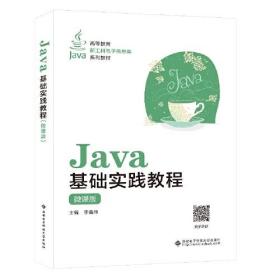 Java基础实践教程（微课版）