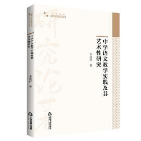 XG高校学术研究论著丛刊·中学语文教学实践及其艺术性研究