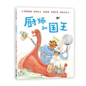 （畅销精装绘本）麦克米伦世纪童书：厨师和国王 【塑封】
