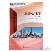旅游心理学 林莉 王西涛 大连理工大学出版社 9787568510394