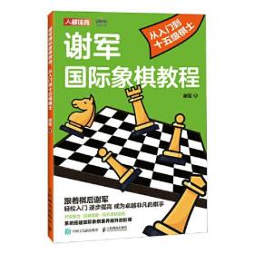 正版书 谢军*象棋教程：从入门到十五级棋士