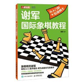 谢军国际象棋教程