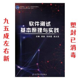 软件测试基本原理与实践