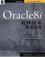 Oracle8i联网技术基础教程