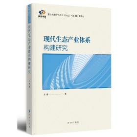 现代生态产业体系构建研究