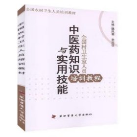 A中医药知识与实用技能培训教程