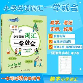 快捷英语 小学英语词汇一学就会