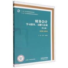 财务会计学习指导、习题与实训（第七版）