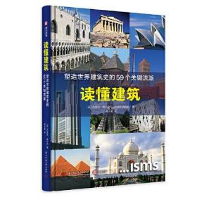 读懂建筑：塑造世界建筑史的59个关键流派