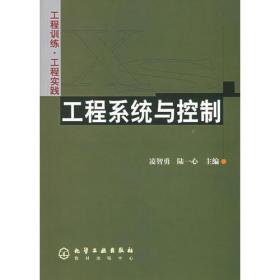 工程系统与控制——工程训练·工程实践