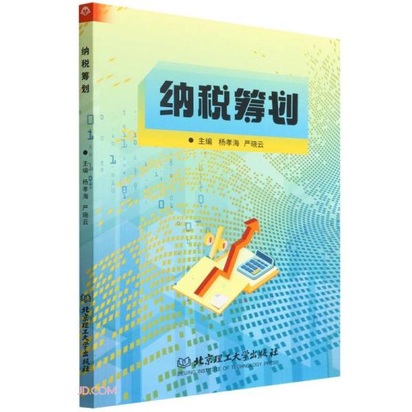 纳税筹划 杨孝海 严晓云 京理工大学出版社9787576312164
