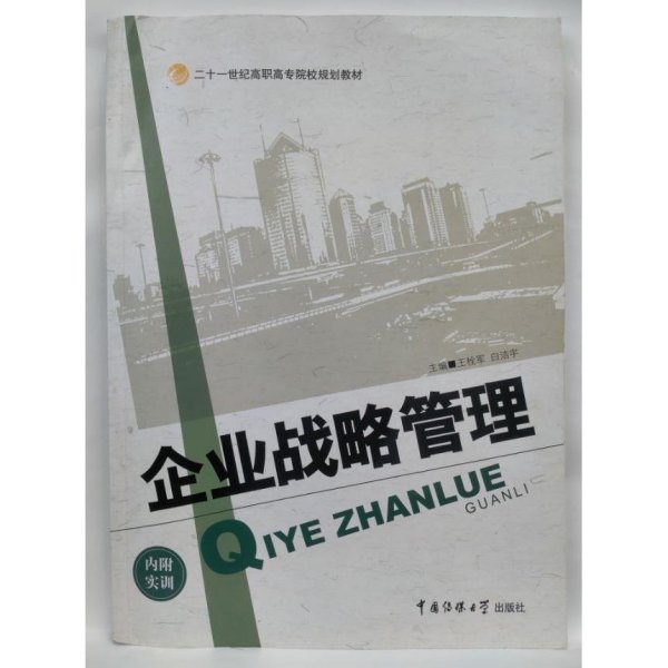企业战略管理