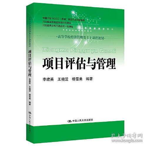 项目评估与管理李建英王竖翌杨雪美9787300300283中国人民大学出版社