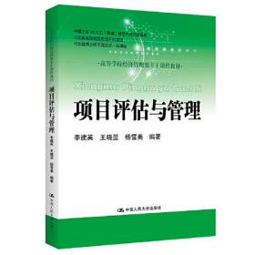 项目评估与管理 李建英 王竖翌 杨雪美 中国人民大学出版社 9787300300283