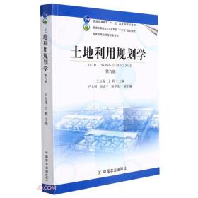 二手正版 土地利用规划学 第9九版 王万茂 王群 中国农业出版社