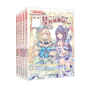 《中国卡通》漫画书：梦的花粉店第2季（套装全5册）