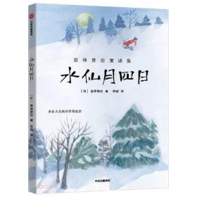 宫泽贤治童话集：水仙月四日