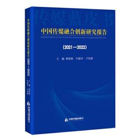 中国传媒融合创新研究报告