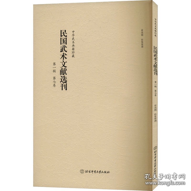 中华武术典藏珍藏：民国武术文献选刊.第二辑.第七卷