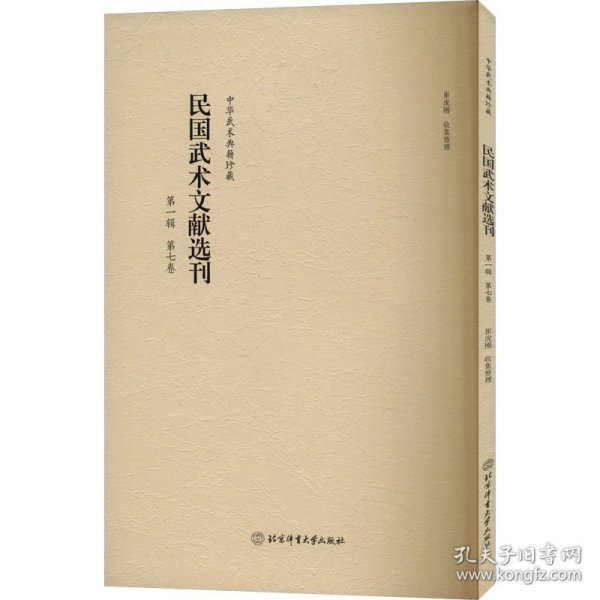 中华武术典藏珍藏：民国武术文献选刊.第二辑.第七卷