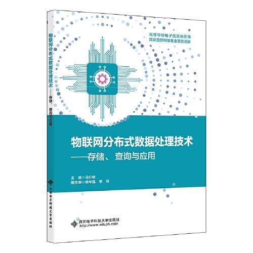 物联网分布式数据处理技术——存储、查询与应用