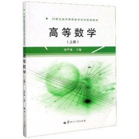 特价现货！高等数学(上)9787562290735