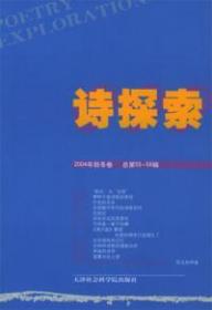 诗探索.2004年秋冬卷(总第55~56辑)