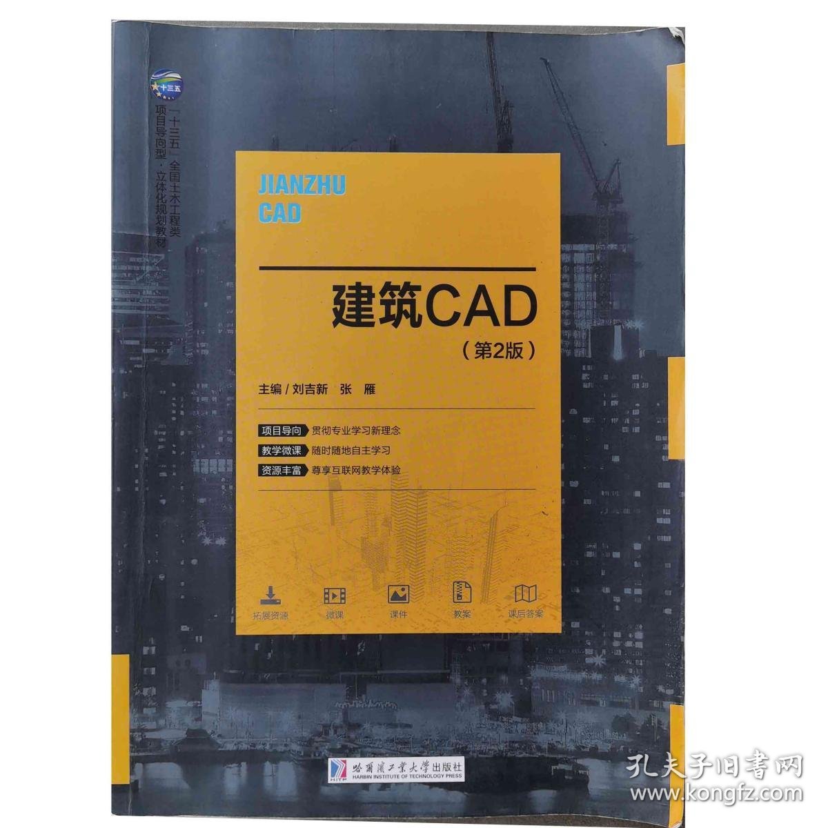 建筑CAD 刘吉新,张雁 9787560367835 哈尔滨工业大学出版社