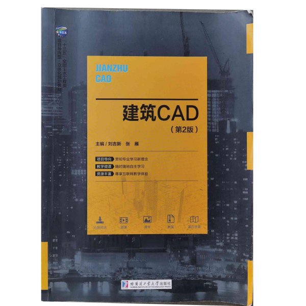 建筑CAD 刘吉新,张雁 9787560367835 哈尔滨工业大学出版社