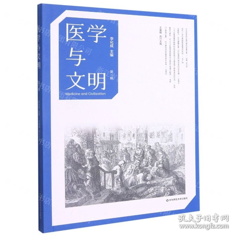 医学与文明（一辑）