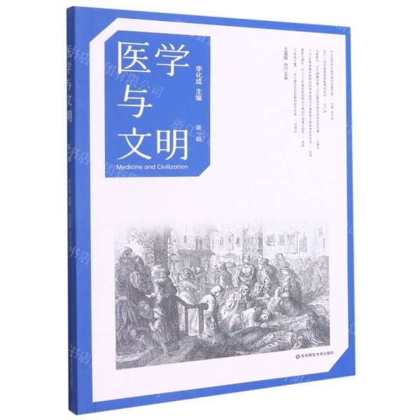 医学与文明（一辑）