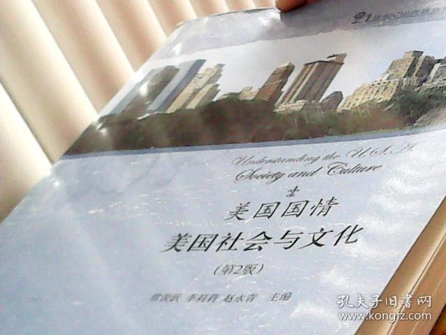 美国国情 美国社会与文化（第2版）