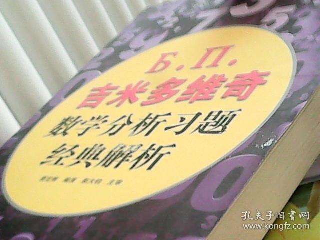 吉米多维奇数学分析习题经典解析