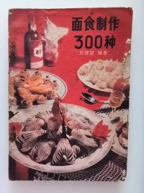 面食制作300种（带发票1981年4月购买）