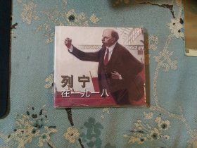 列宁在一九一八