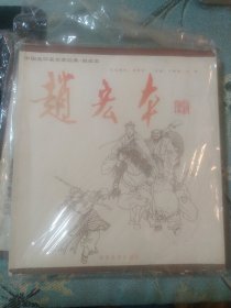 赵宏本 连环画名家经典