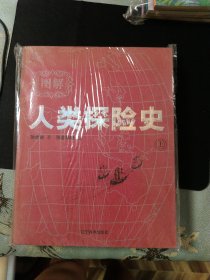 人类探险史上、下册