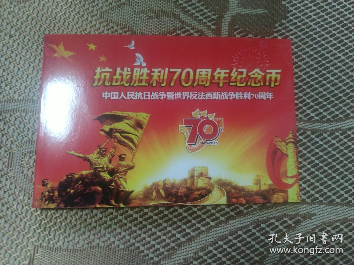 抗战胜利70周年纪念币