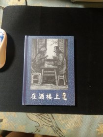 鲁迅小说连环画  在酒楼上